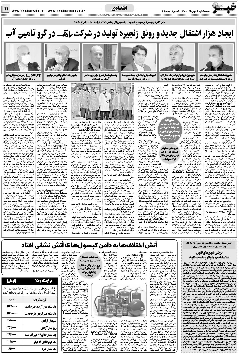 مشاهده صفحه ۱۱ روزنامه خبرجنوب تاریخ ۶  سال ۱۴۰۰