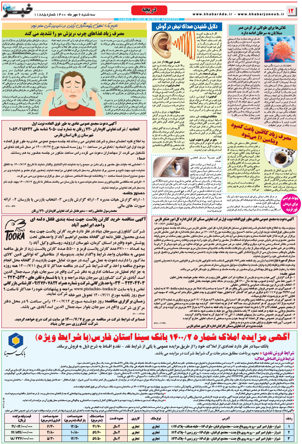 مشاهده صفحه ۱۲ روزنامه خبرجنوب تاریخ ۶  سال ۱۴۰۰