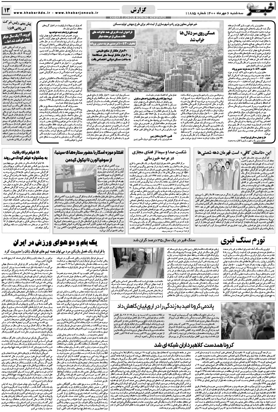 مشاهده صفحه ۱۳ روزنامه خبرجنوب تاریخ ۶  سال ۱۴۰۰