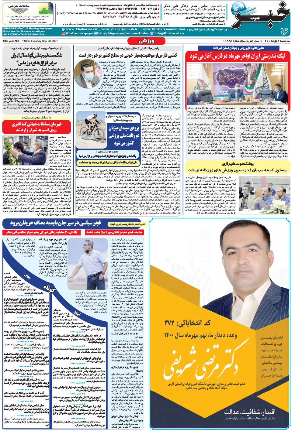 مشاهده صفحه ۱۶ روزنامه خبرجنوب تاریخ ۶  سال ۱۴۰۰