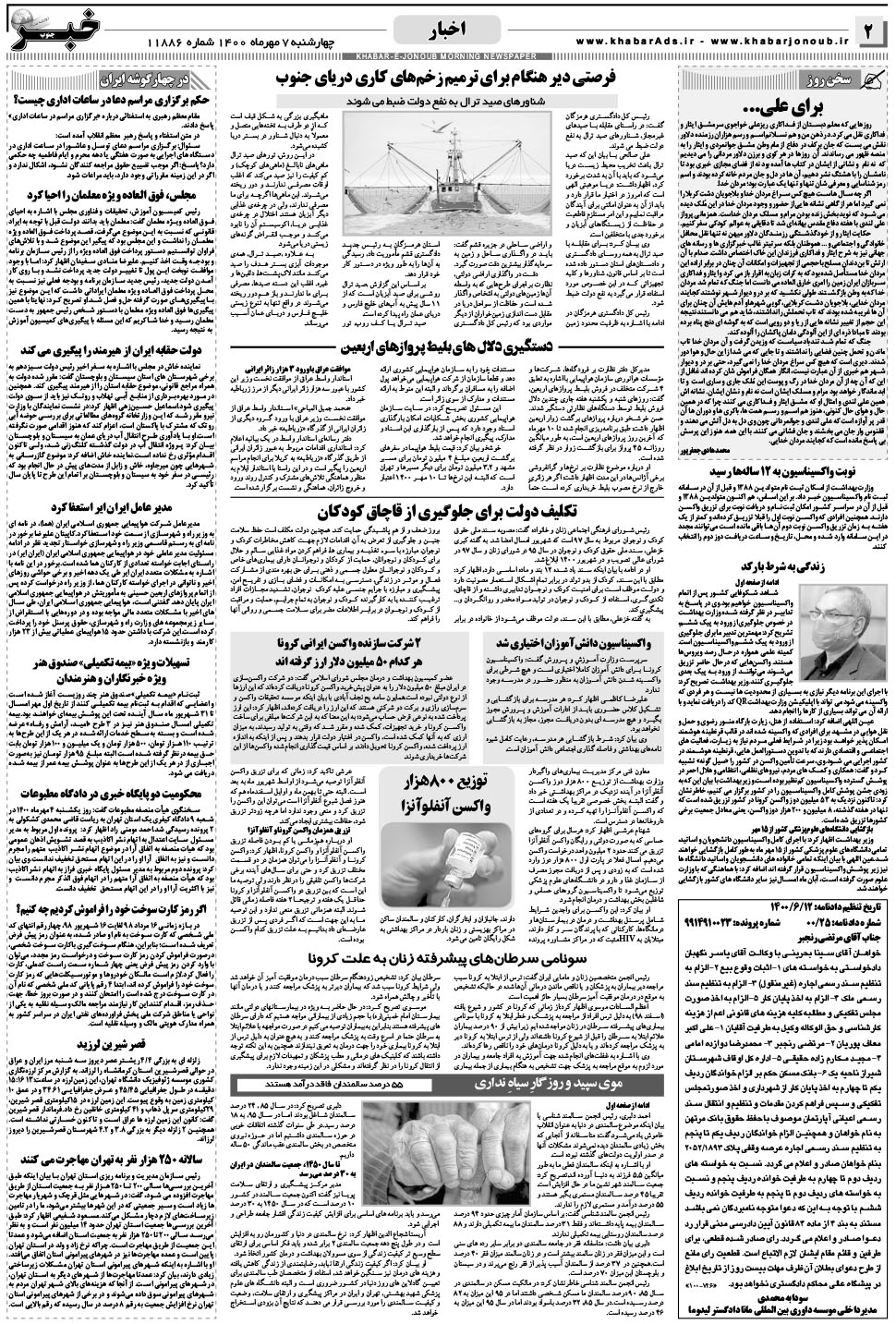 مشاهده صفحه ۲ روزنامه خبرجنوب تاریخ ۷  سال ۱۴۰۰