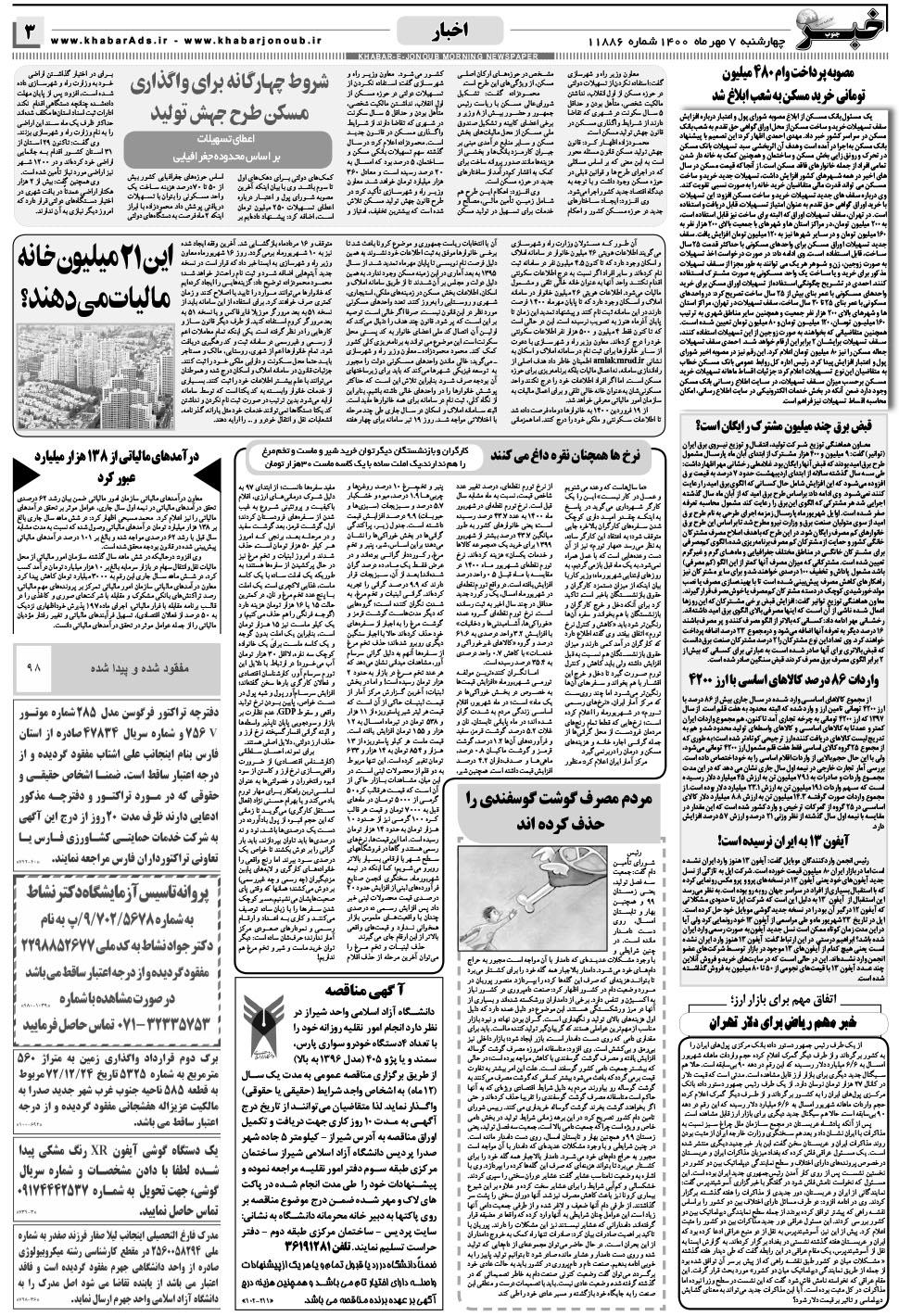 مشاهده صفحه ۳ روزنامه خبرجنوب تاریخ ۷  سال ۱۴۰۰