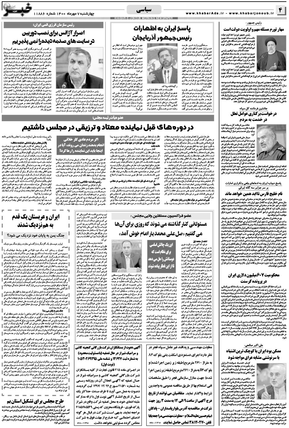 مشاهده صفحه ۴ روزنامه خبرجنوب تاریخ ۷  سال ۱۴۰۰