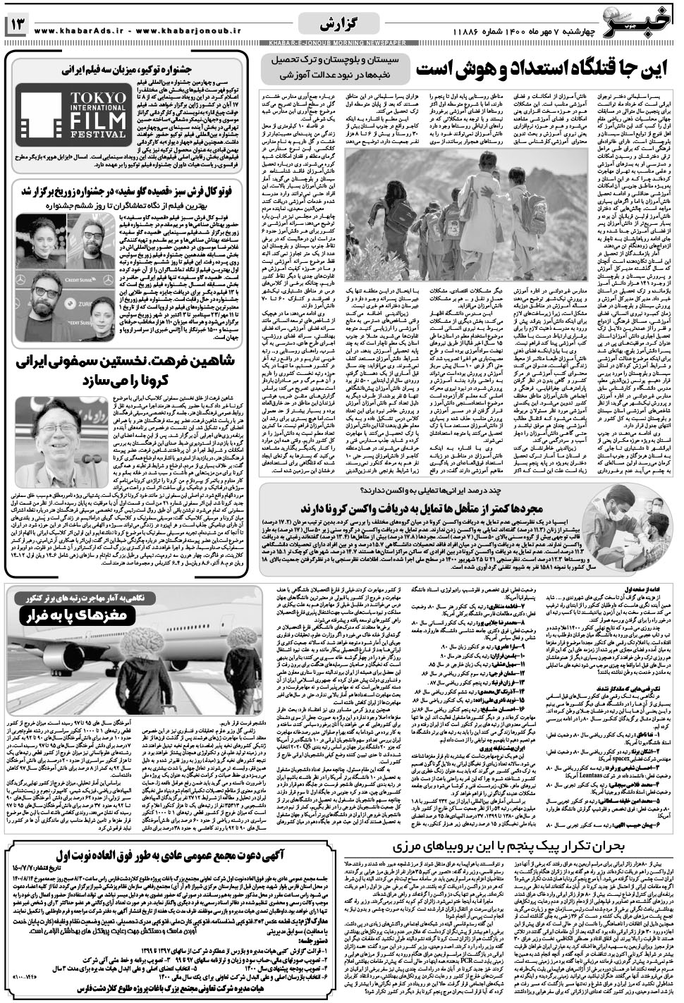 مشاهده صفحه ۱۳ روزنامه خبرجنوب تاریخ ۷  سال ۱۴۰۰