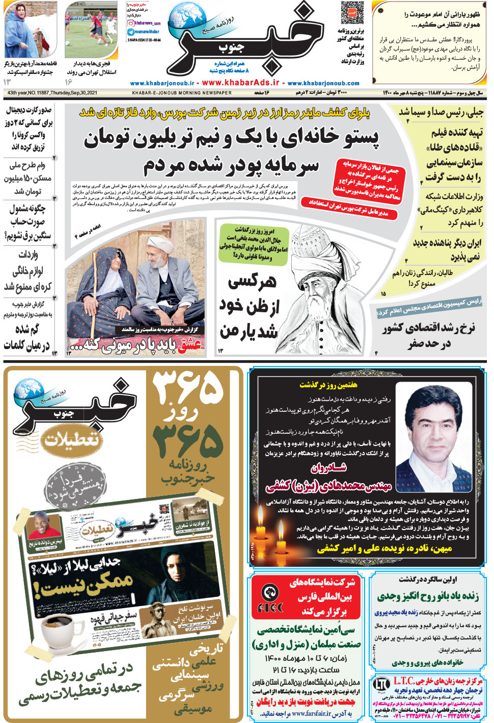 مشاهده صفحه ۱ روزنامه خبرجنوب تاریخ ۸  سال ۱۴۰۰