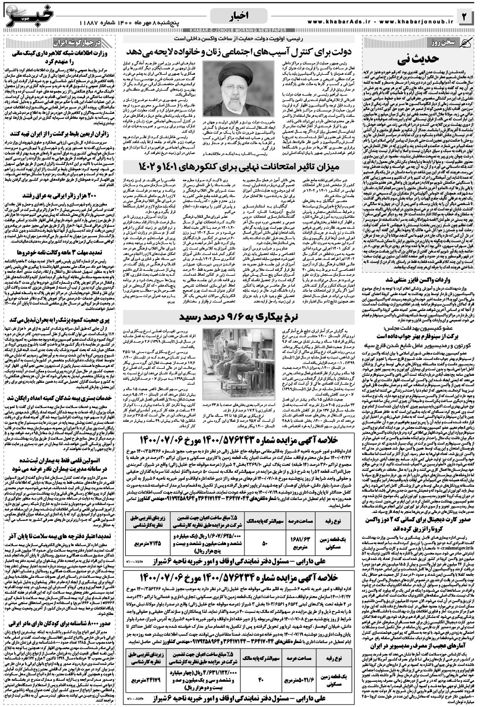 مشاهده صفحه ۲ روزنامه خبرجنوب تاریخ ۸  سال ۱۴۰۰