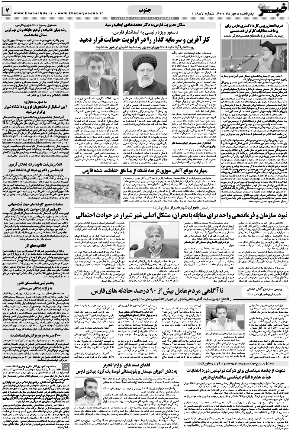 مشاهده صفحه ۷ روزنامه خبرجنوب تاریخ ۸  سال ۱۴۰۰