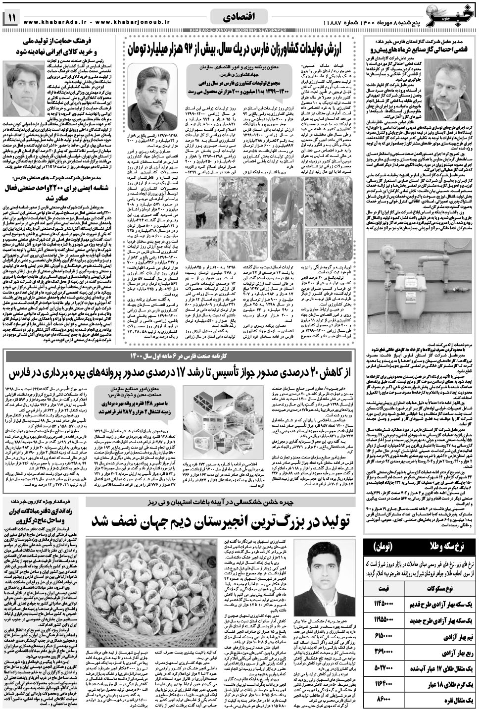 مشاهده صفحه ۱۱ روزنامه خبرجنوب تاریخ ۸  سال ۱۴۰۰