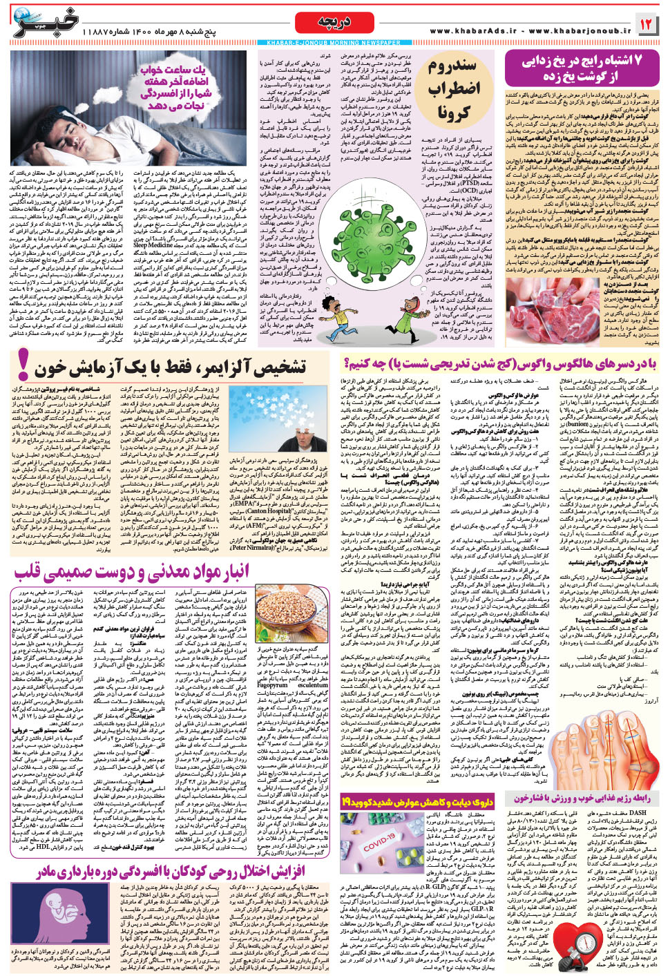 مشاهده صفحه ۱۲ روزنامه خبرجنوب تاریخ ۸  سال ۱۴۰۰