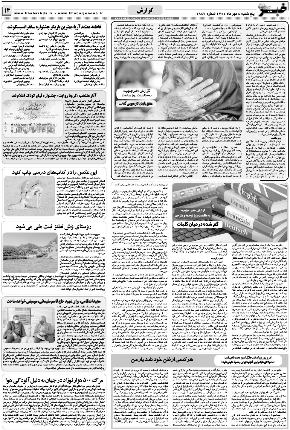مشاهده صفحه ۱۳ روزنامه خبرجنوب تاریخ ۸  سال ۱۴۰۰