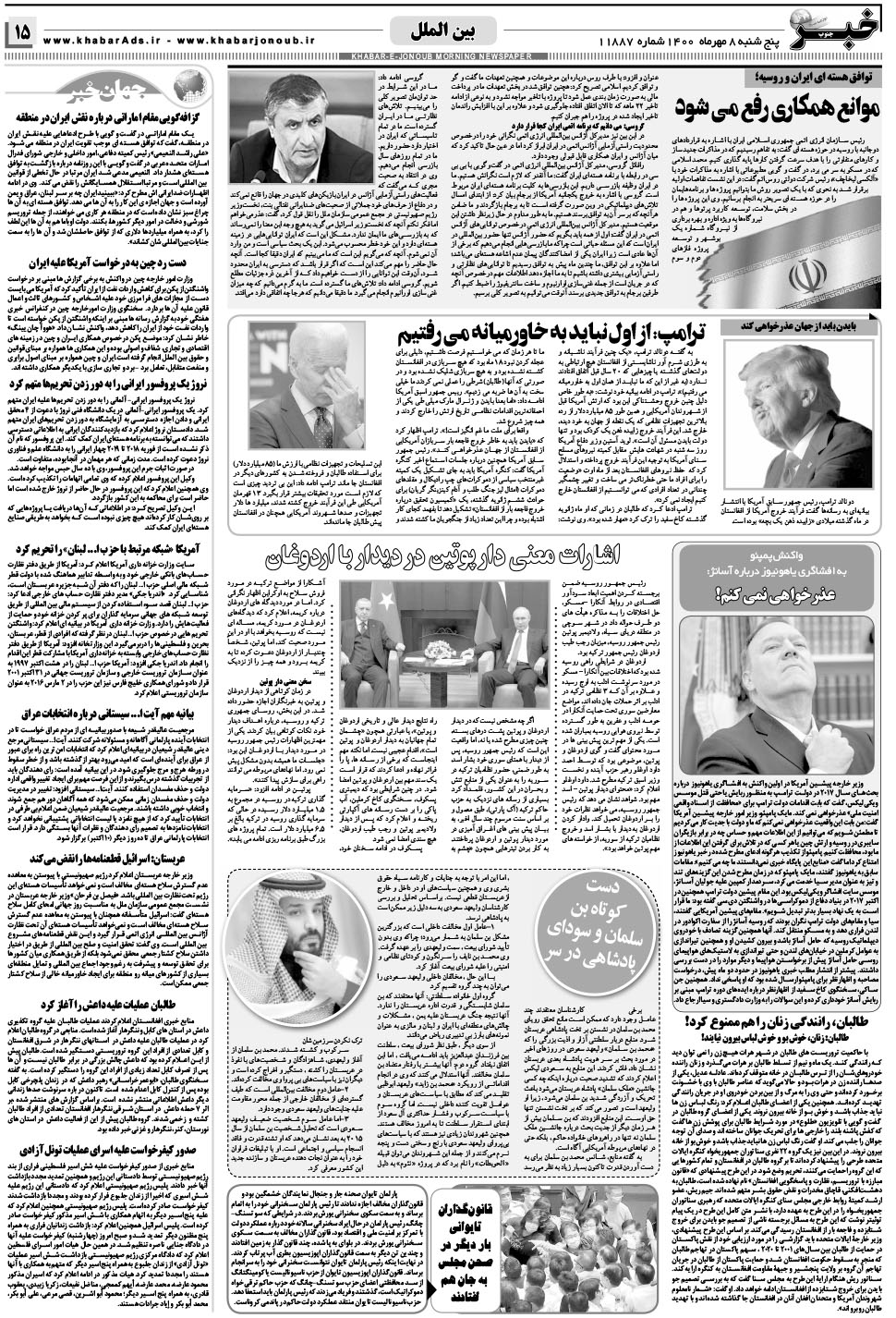 مشاهده صفحه ۱۵ روزنامه خبرجنوب تاریخ ۸  سال ۱۴۰۰