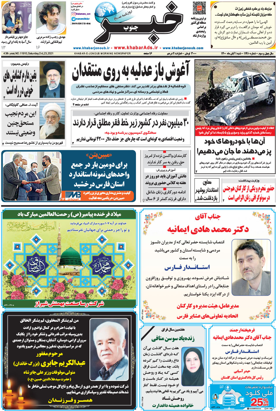 مشاهده صفحه ۱ روزنامه خبرجنوب تاریخ ۱  سال ۱۴۰۰