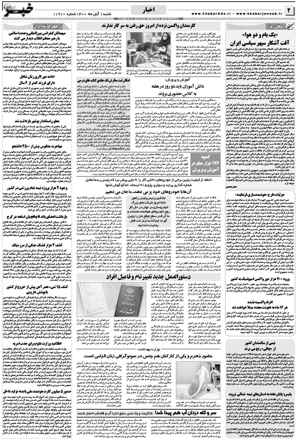 مشاهده صفحه ۲ روزنامه خبرجنوب تاریخ ۱  سال ۱۴۰۰