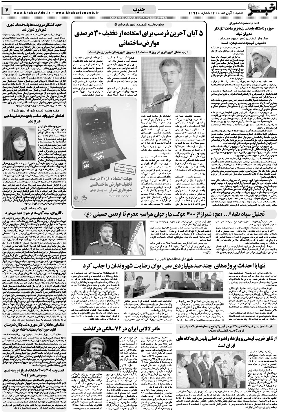 مشاهده صفحه ۷ روزنامه خبرجنوب تاریخ ۱  سال ۱۴۰۰