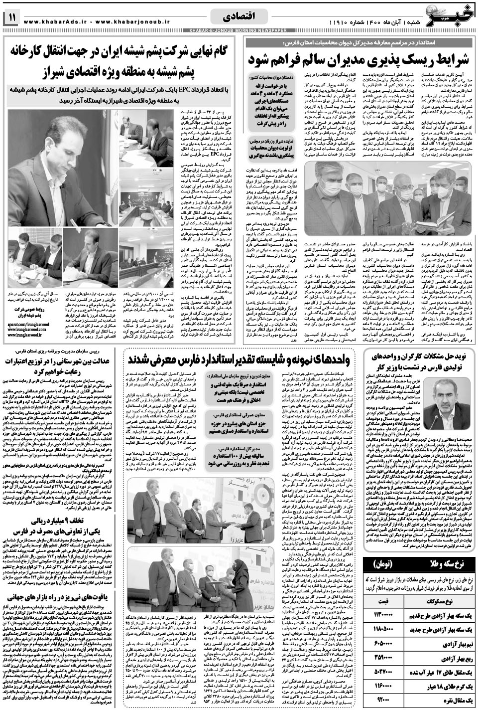 مشاهده صفحه ۱۱ روزنامه خبرجنوب تاریخ ۱  سال ۱۴۰۰