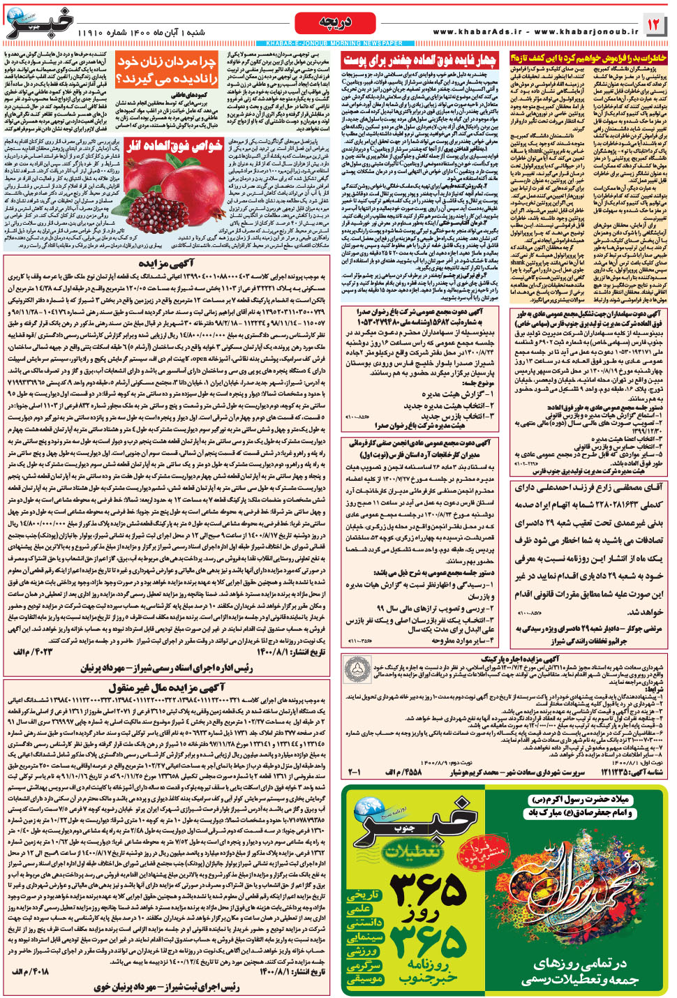مشاهده صفحه ۱۲ روزنامه خبرجنوب تاریخ ۱  سال ۱۴۰۰