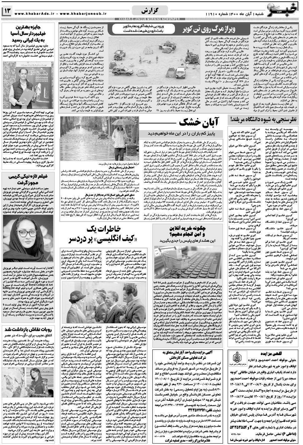 مشاهده صفحه ۱۳ روزنامه خبرجنوب تاریخ ۱  سال ۱۴۰۰
