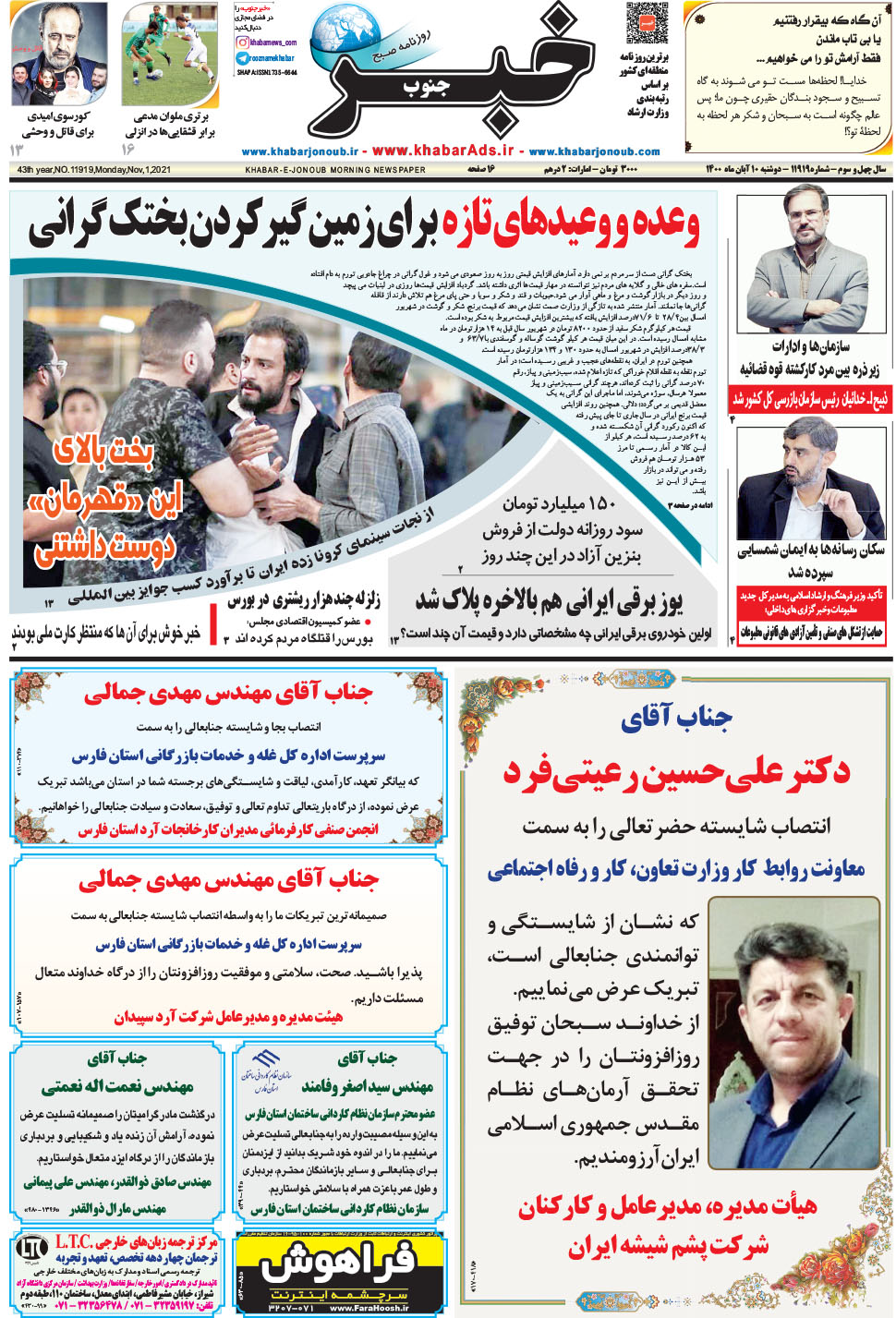 مشاهده صفحه ۱ روزنامه خبرجنوب تاریخ ۱۰  سال ۱۴۰۰