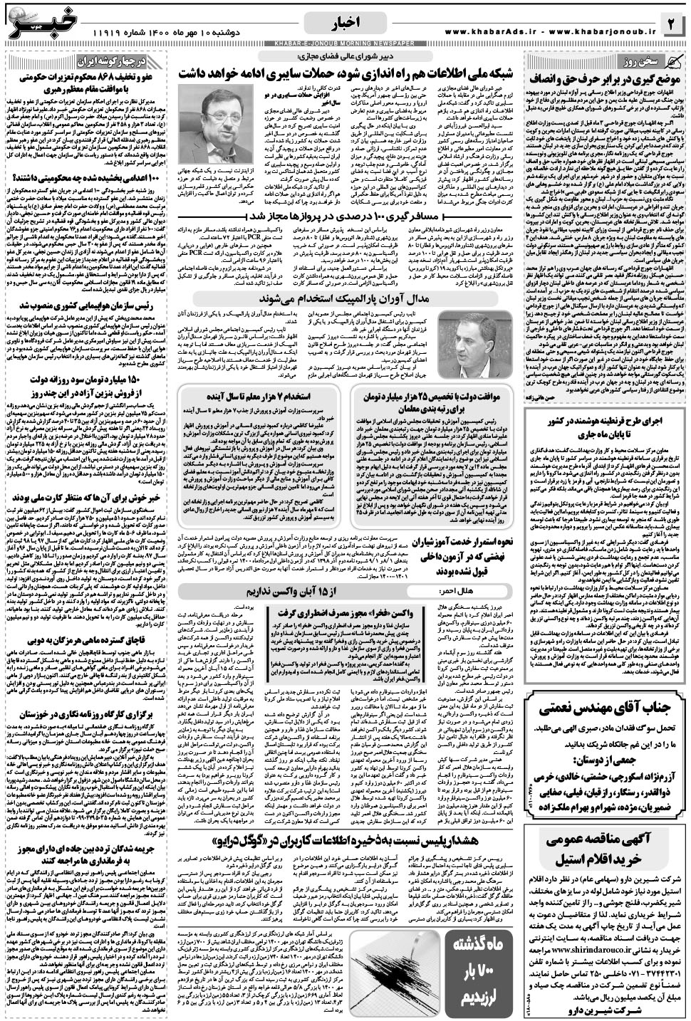 مشاهده صفحه ۲ روزنامه خبرجنوب تاریخ ۱۰  سال ۱۴۰۰