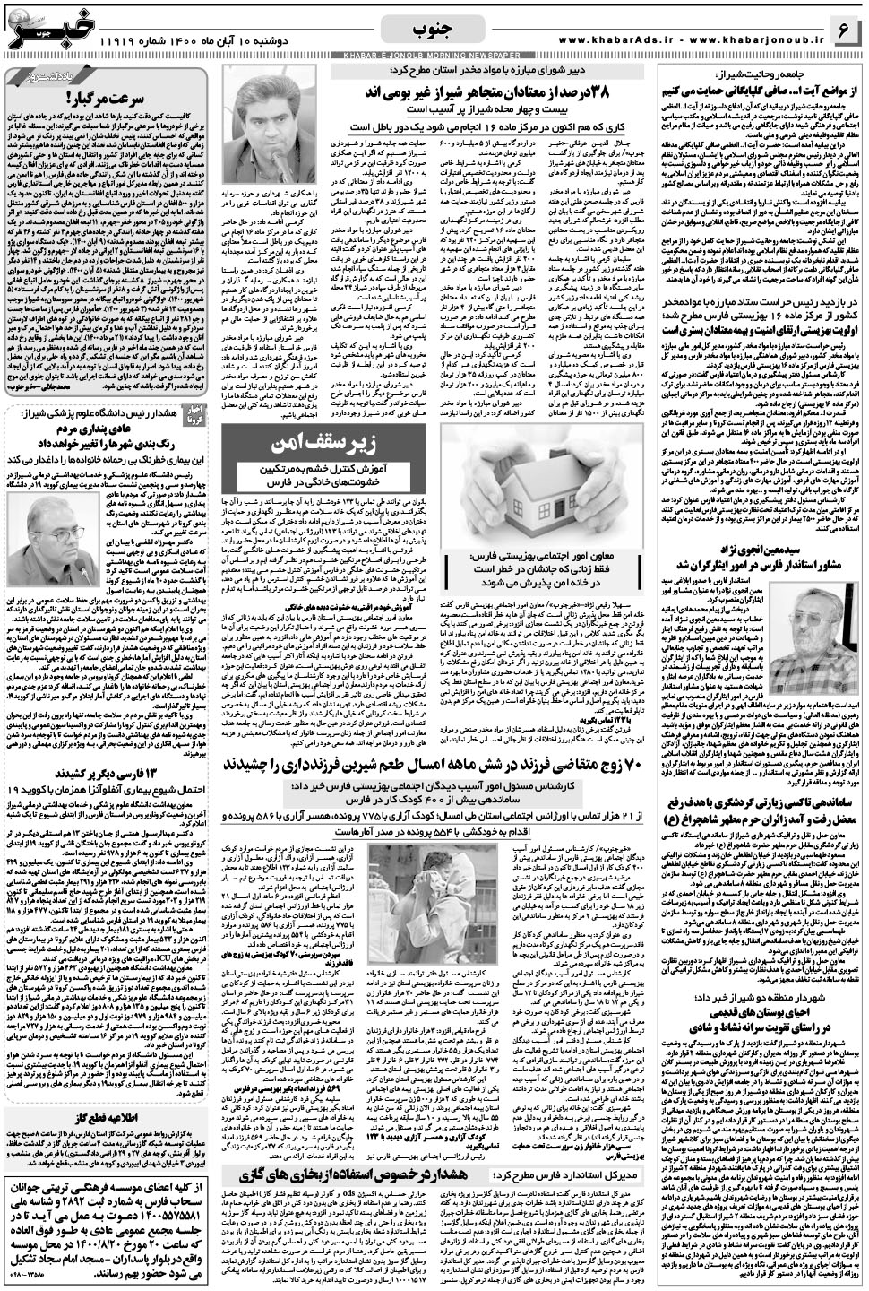 مشاهده صفحه ۶ روزنامه خبرجنوب تاریخ ۱۰  سال ۱۴۰۰