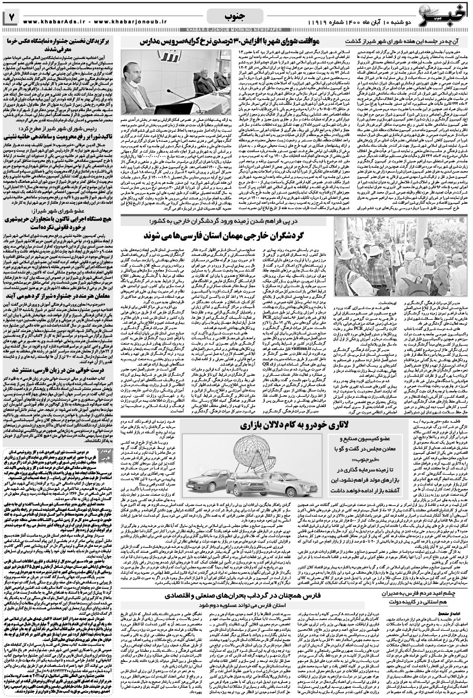مشاهده صفحه ۷ روزنامه خبرجنوب تاریخ ۱۰  سال ۱۴۰۰
