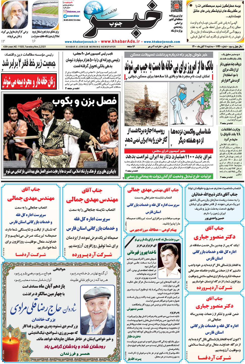 مشاهده صفحه ۱ روزنامه خبرجنوب تاریخ ۱۱  سال ۱۴۰۰