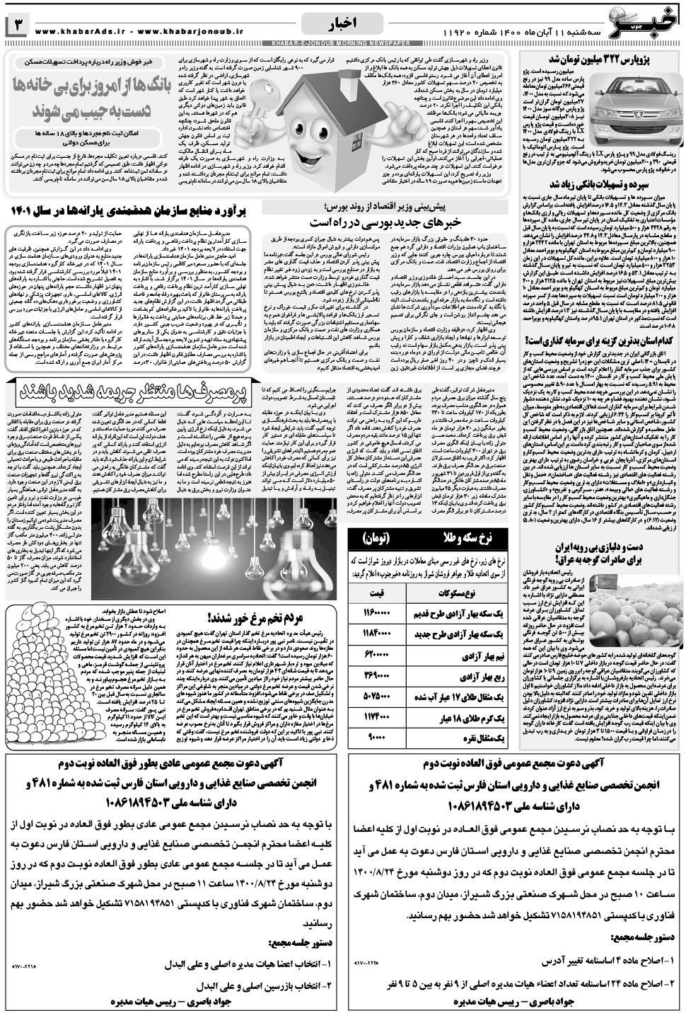 مشاهده صفحه ۳ روزنامه خبرجنوب تاریخ ۱۱  سال ۱۴۰۰