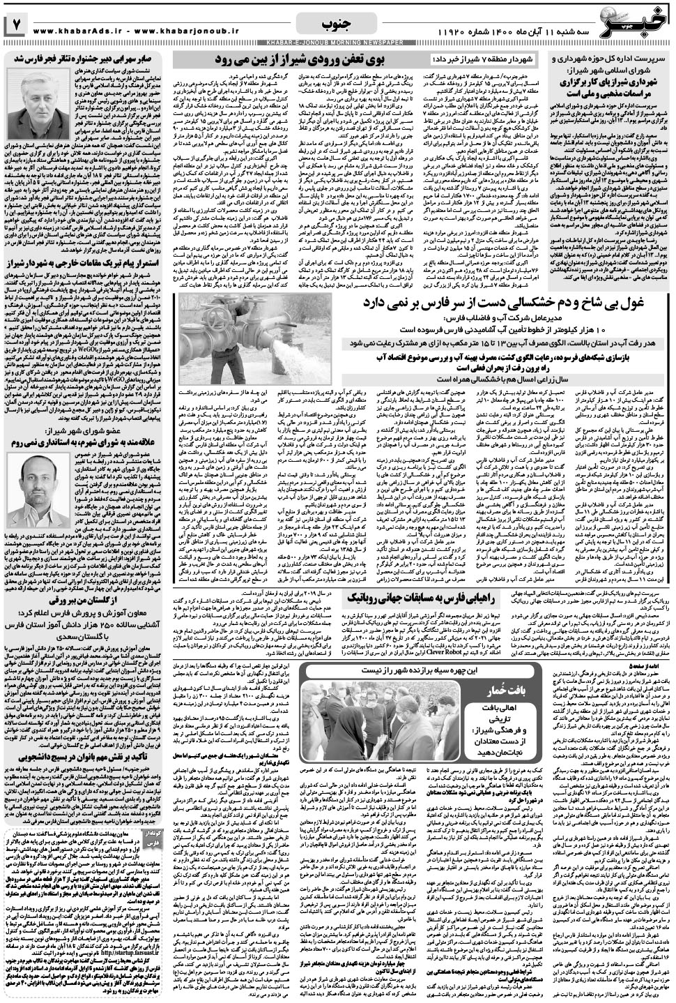 مشاهده صفحه ۷ روزنامه خبرجنوب تاریخ ۱۱  سال ۱۴۰۰