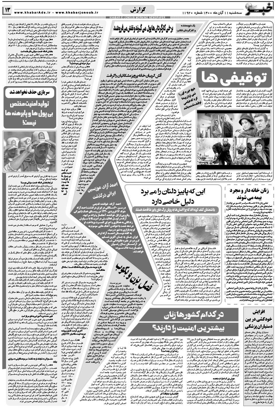 مشاهده صفحه ۱۳ روزنامه خبرجنوب تاریخ ۱۱  سال ۱۴۰۰