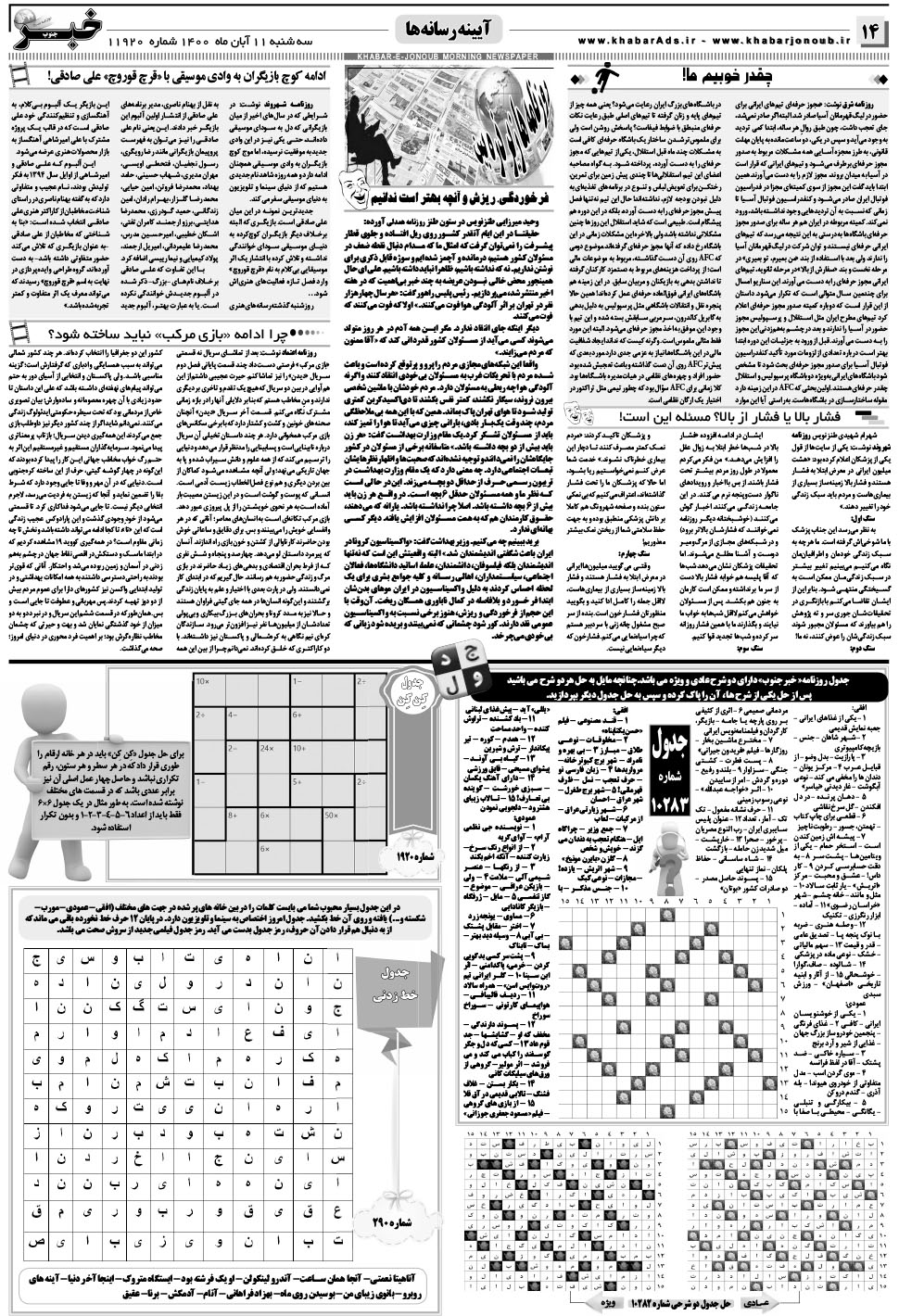 مشاهده صفحه ۱۴ روزنامه خبرجنوب تاریخ ۱۱  سال ۱۴۰۰