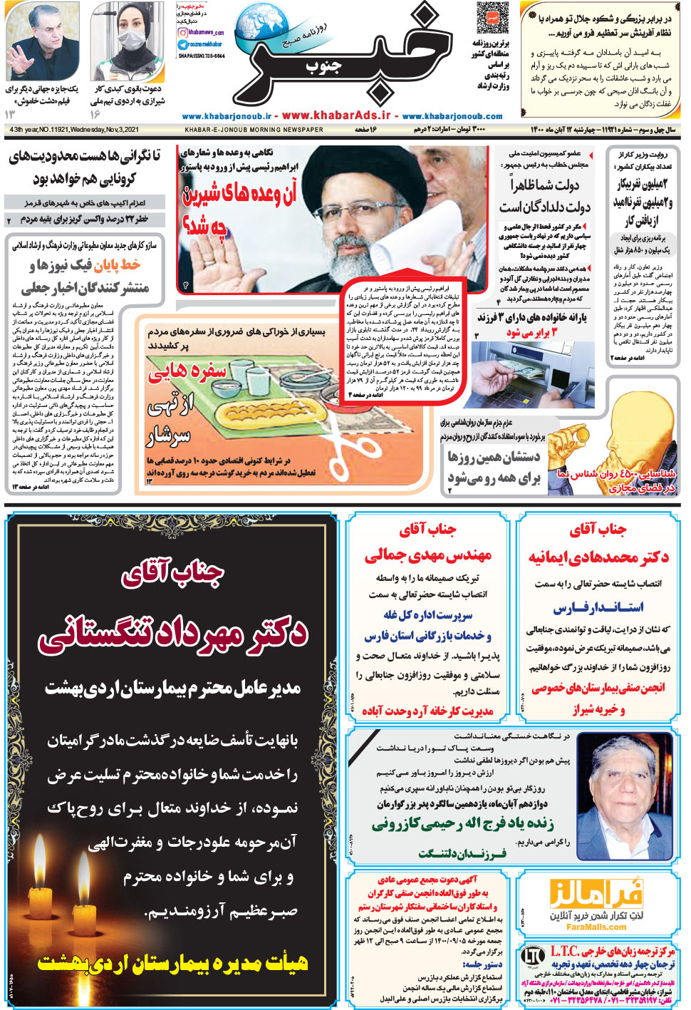 مشاهده صفحه ۱ روزنامه خبرجنوب تاریخ ۱۲  سال ۱۴۰۰
