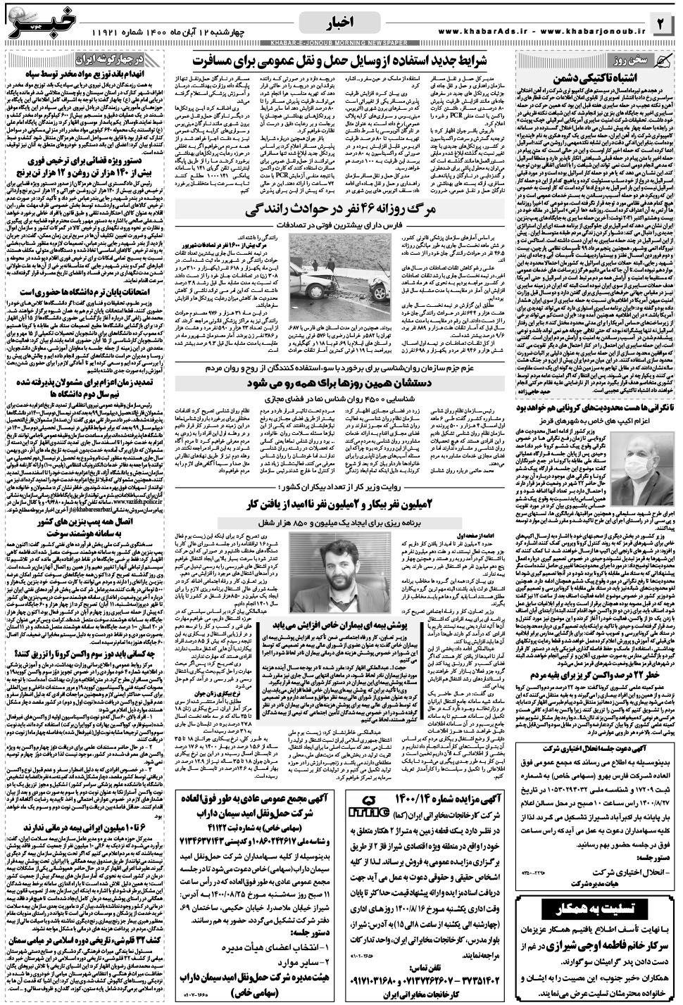 مشاهده صفحه ۲ روزنامه خبرجنوب تاریخ ۱۲  سال ۱۴۰۰