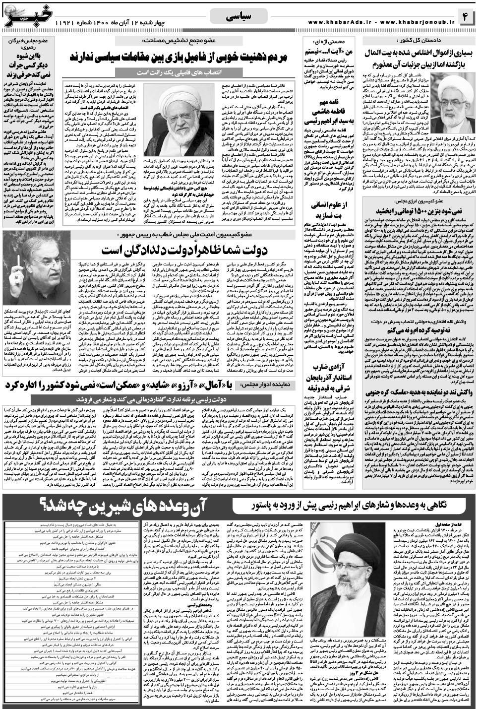 مشاهده صفحه ۴ روزنامه خبرجنوب تاریخ ۱۲  سال ۱۴۰۰