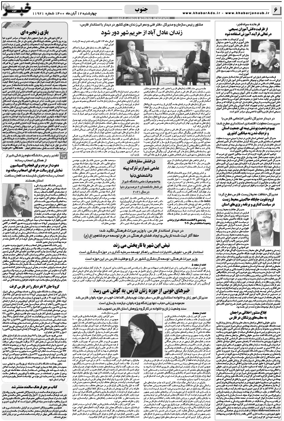 مشاهده صفحه ۶ روزنامه خبرجنوب تاریخ ۱۲  سال ۱۴۰۰