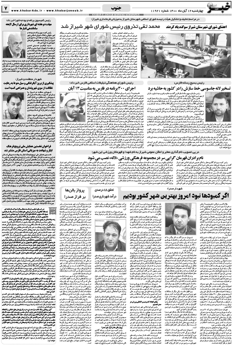 مشاهده صفحه ۷ روزنامه خبرجنوب تاریخ ۱۲  سال ۱۴۰۰
