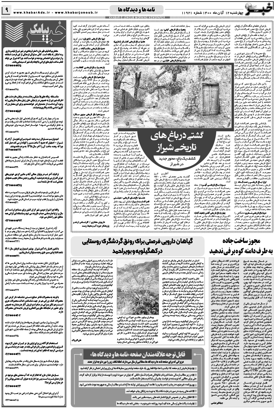 مشاهده صفحه ۹ روزنامه خبرجنوب تاریخ ۱۲  سال ۱۴۰۰