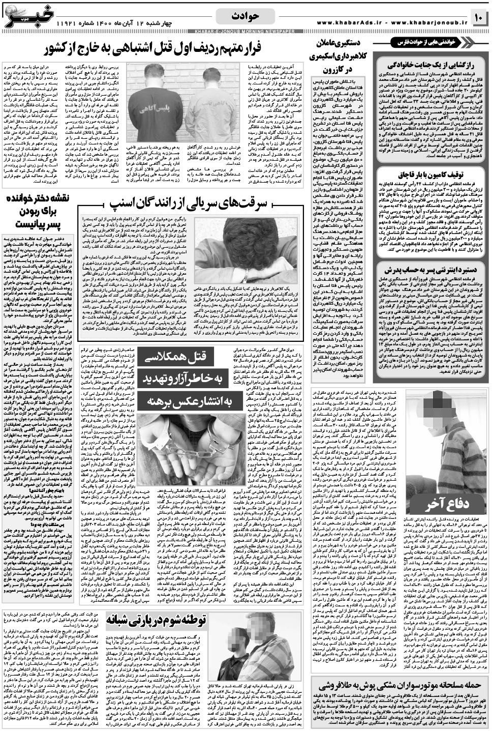مشاهده صفحه ۱۰ روزنامه خبرجنوب تاریخ ۱۲  سال ۱۴۰۰