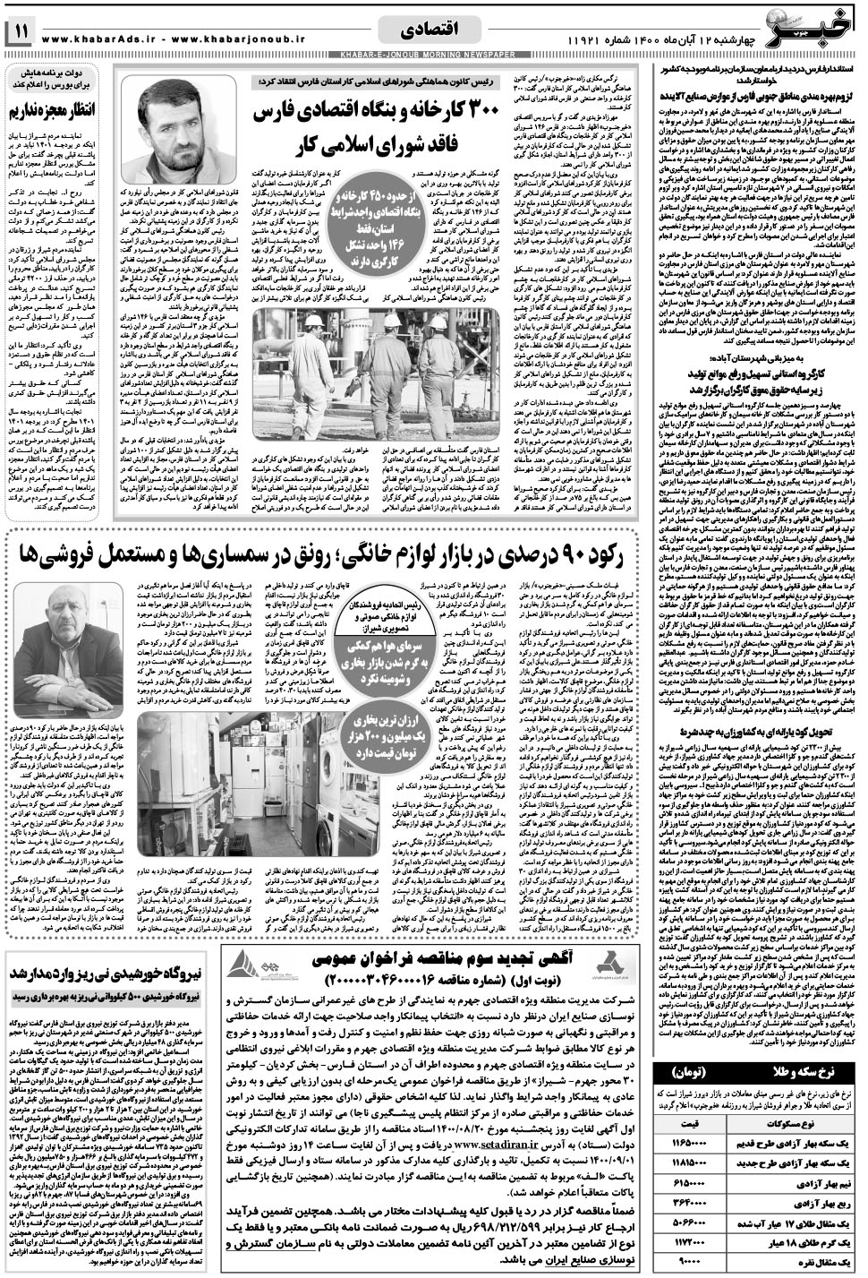 مشاهده صفحه ۱۱ روزنامه خبرجنوب تاریخ ۱۲  سال ۱۴۰۰