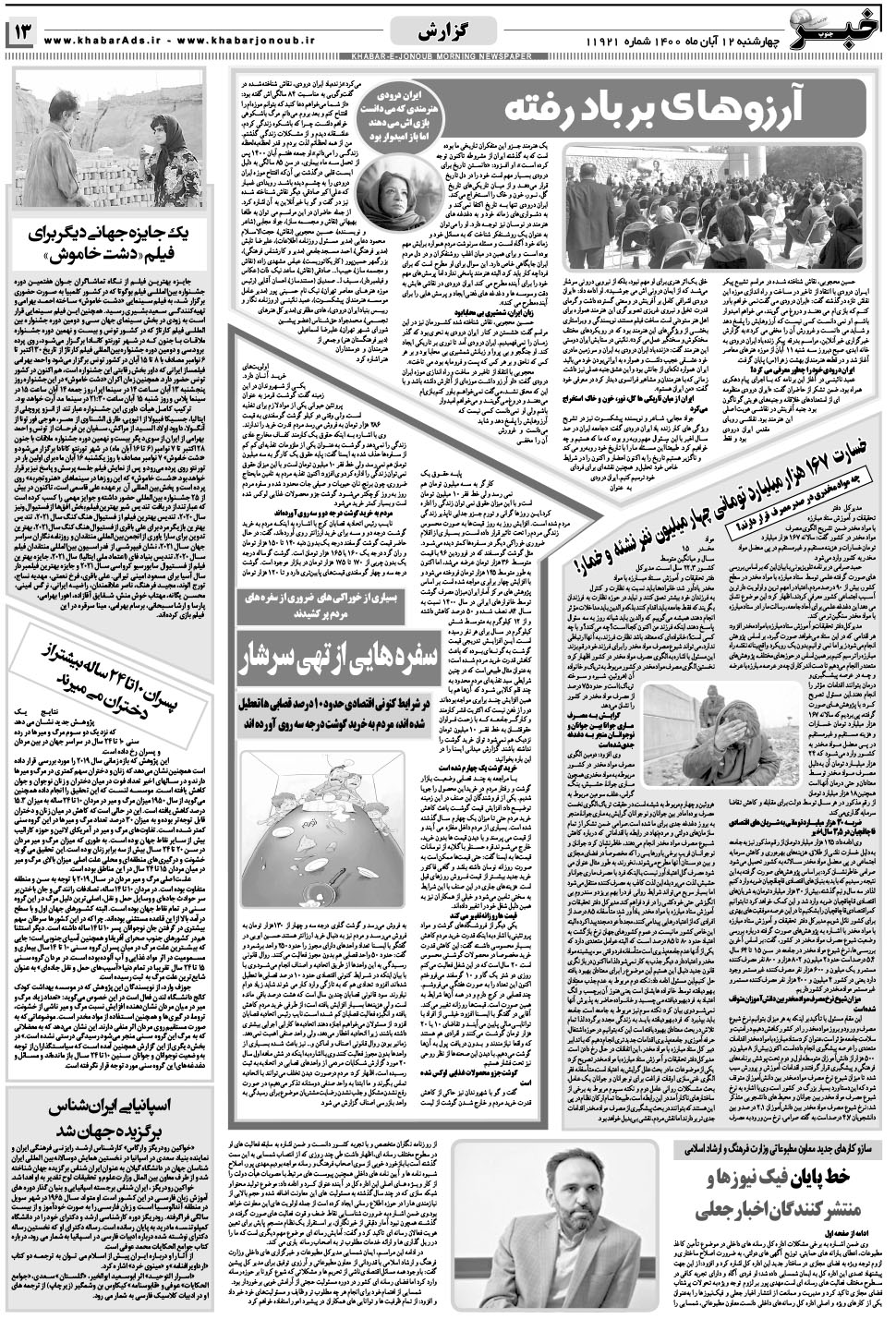 مشاهده صفحه ۱۳ روزنامه خبرجنوب تاریخ ۱۲  سال ۱۴۰۰