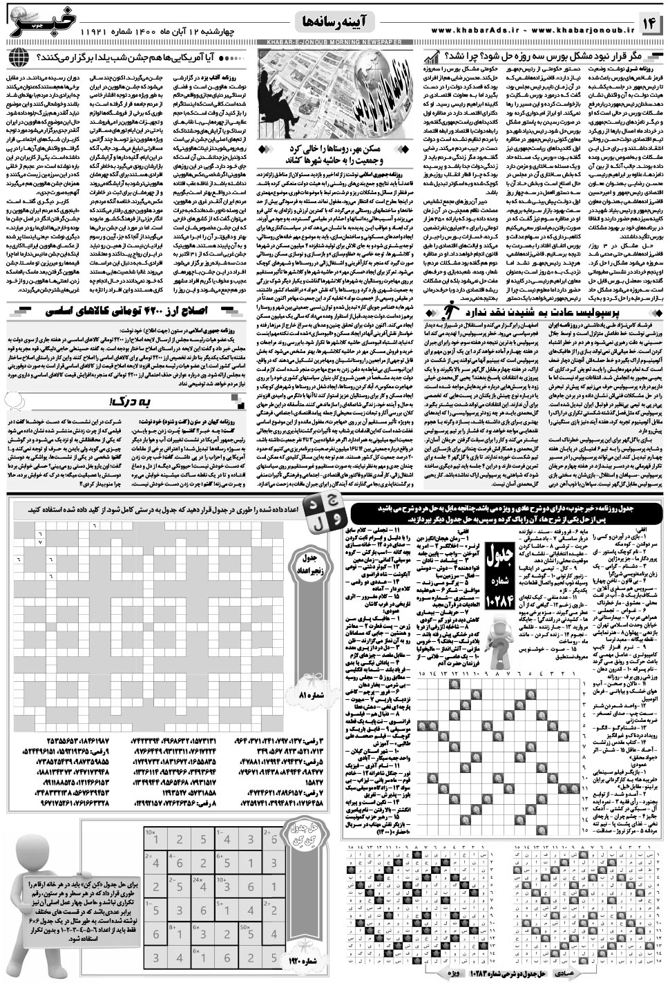 مشاهده صفحه ۱۴ روزنامه خبرجنوب تاریخ ۱۲  سال ۱۴۰۰