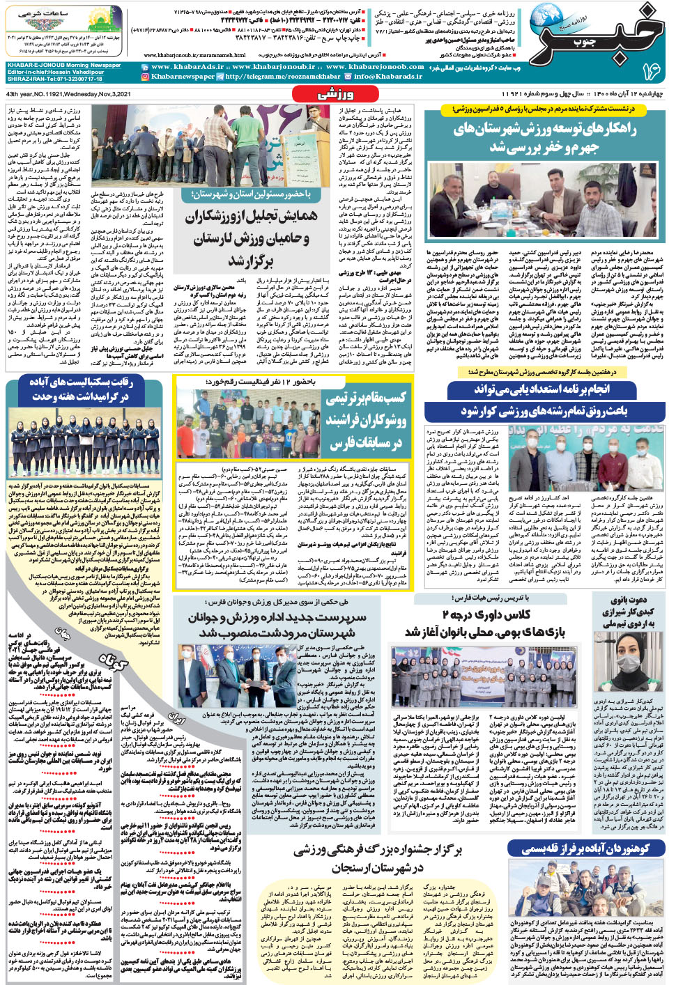 مشاهده صفحه ۱۶ روزنامه خبرجنوب تاریخ ۱۲  سال ۱۴۰۰