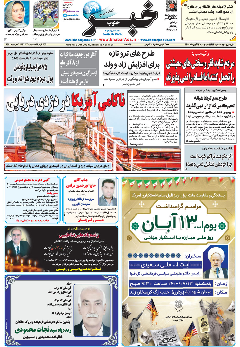 مشاهده صفحه ۱ روزنامه خبرجنوب تاریخ ۱۳  سال ۱۴۰۰