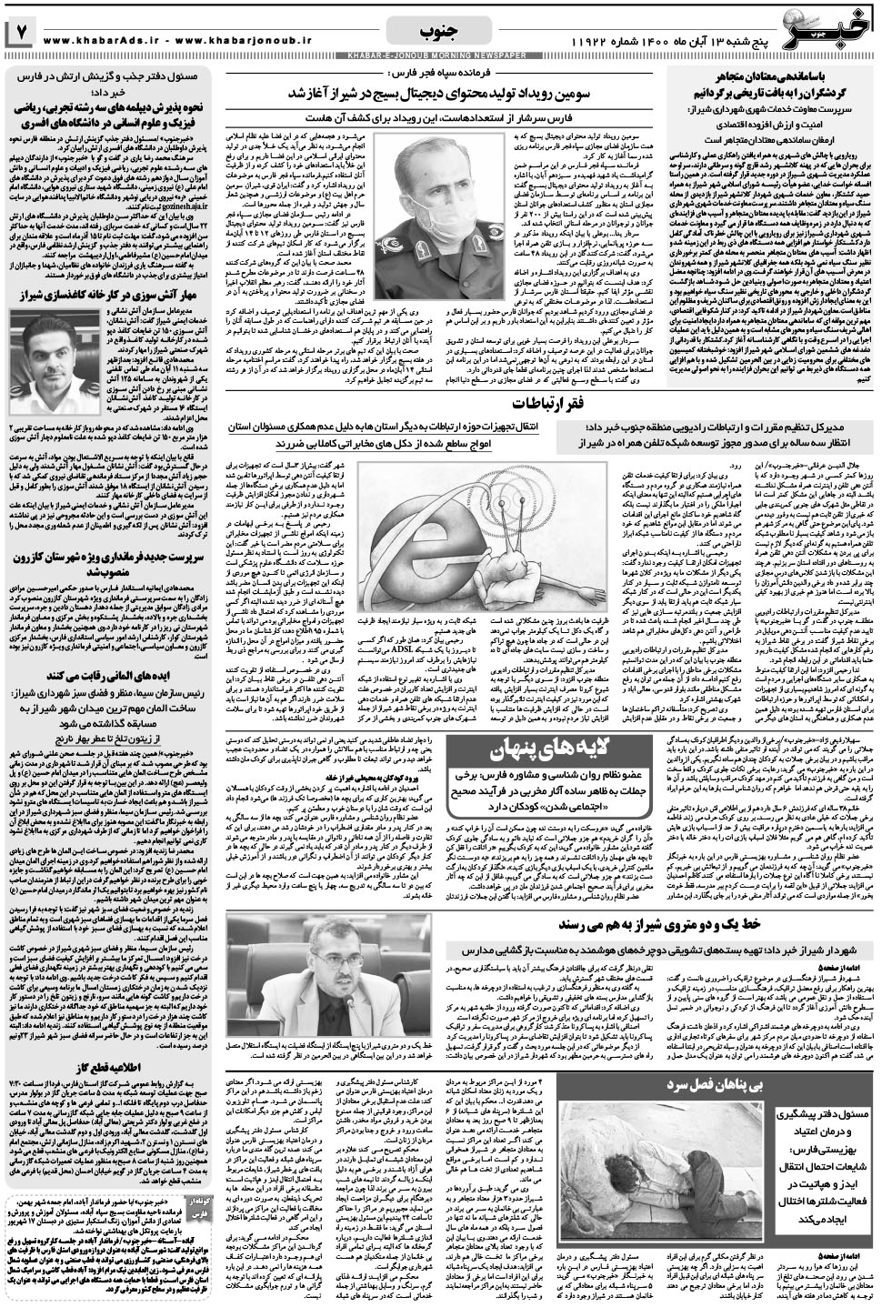 مشاهده صفحه ۷ روزنامه خبرجنوب تاریخ ۱۳  سال ۱۴۰۰