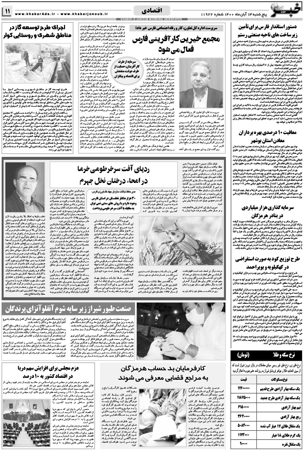 مشاهده صفحه ۱۱ روزنامه خبرجنوب تاریخ ۱۳  سال ۱۴۰۰