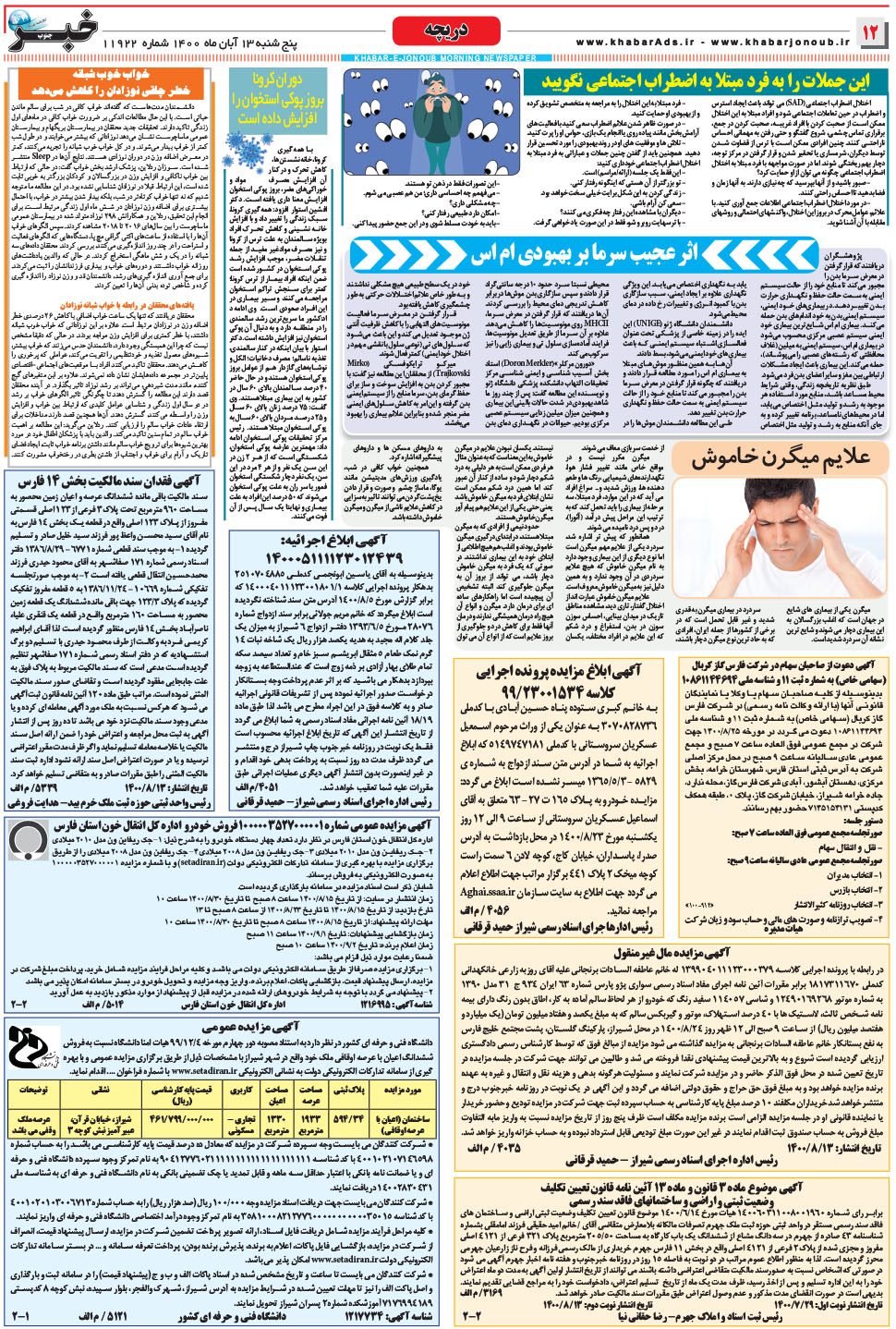 مشاهده صفحه ۱۲ روزنامه خبرجنوب تاریخ ۱۳  سال ۱۴۰۰