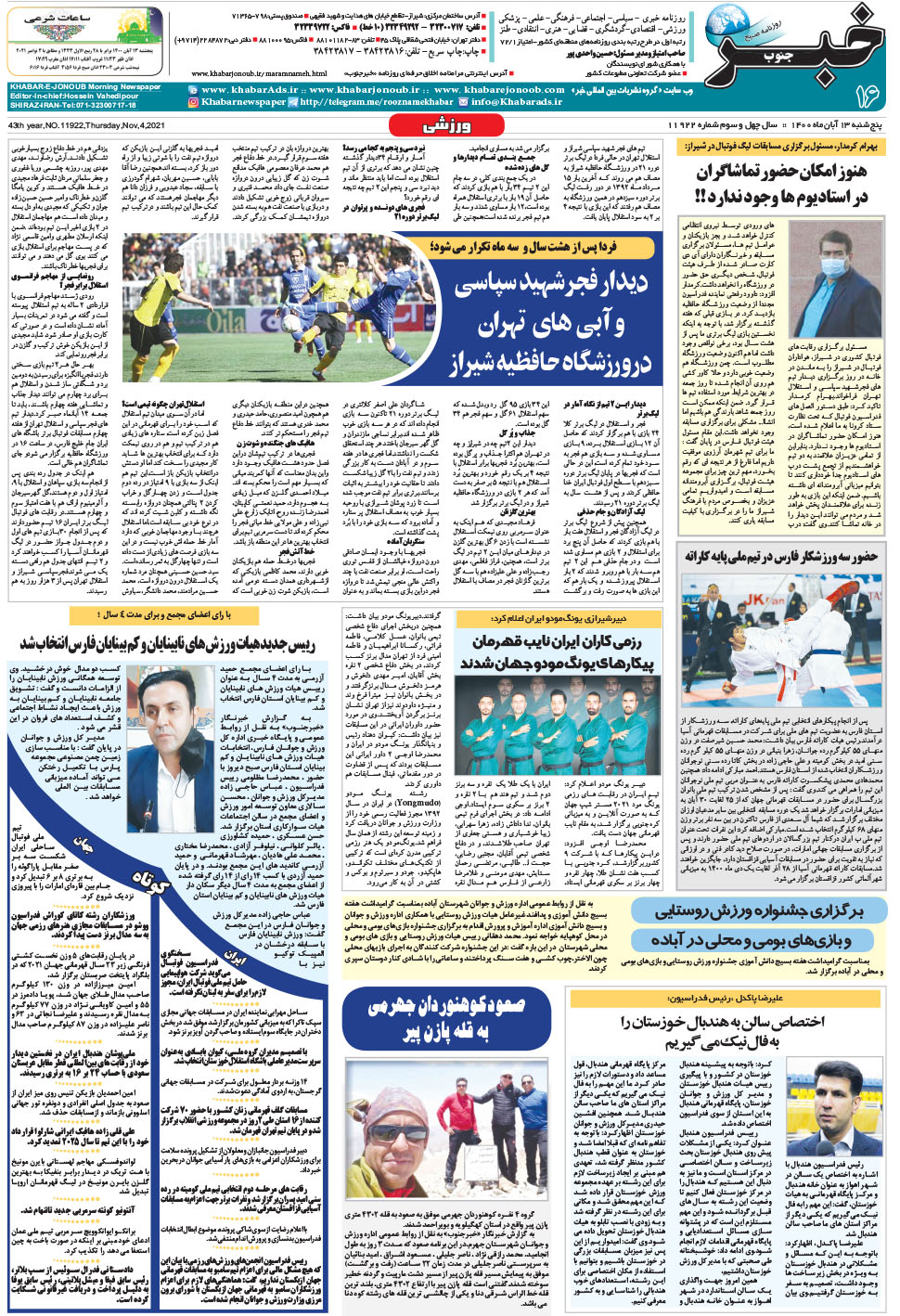 مشاهده صفحه ۱۶ روزنامه خبرجنوب تاریخ ۱۳  سال ۱۴۰۰