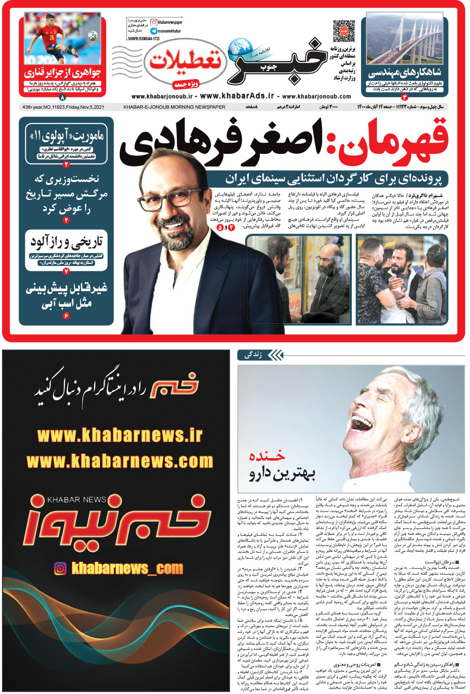 مشاهده صفحه ۱ روزنامه خبرجنوب تاریخ ۱۴  سال ۱۴۰۰