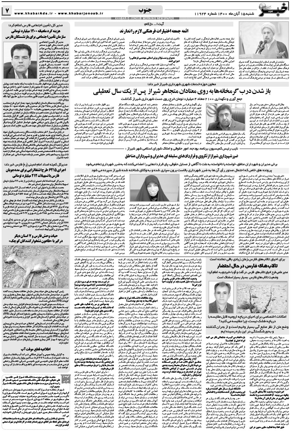 مشاهده صفحه ۷ روزنامه خبرجنوب تاریخ ۱۵  سال ۱۴۰۰
