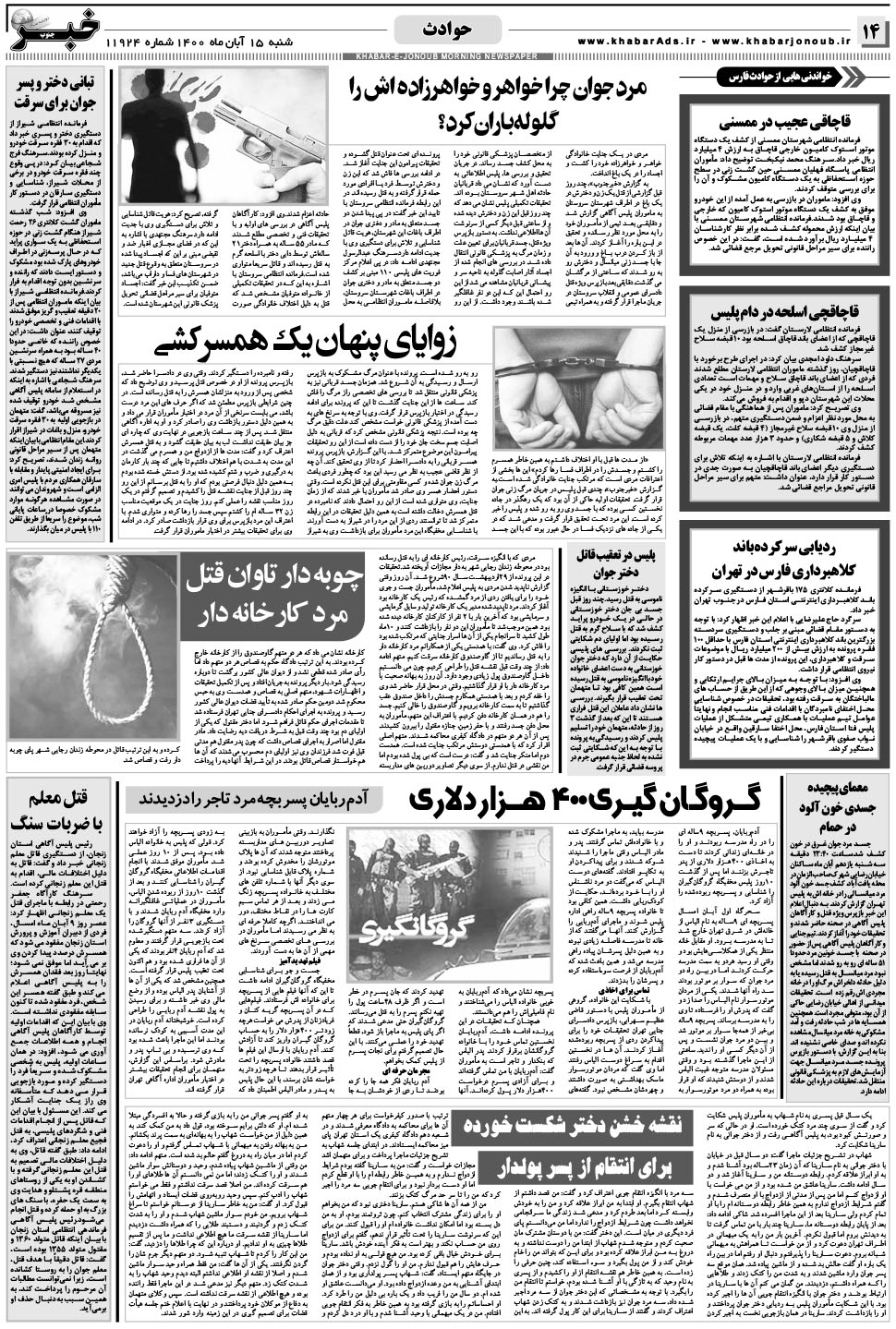 مشاهده صفحه ۱۴ روزنامه خبرجنوب تاریخ ۱۵  سال ۱۴۰۰
