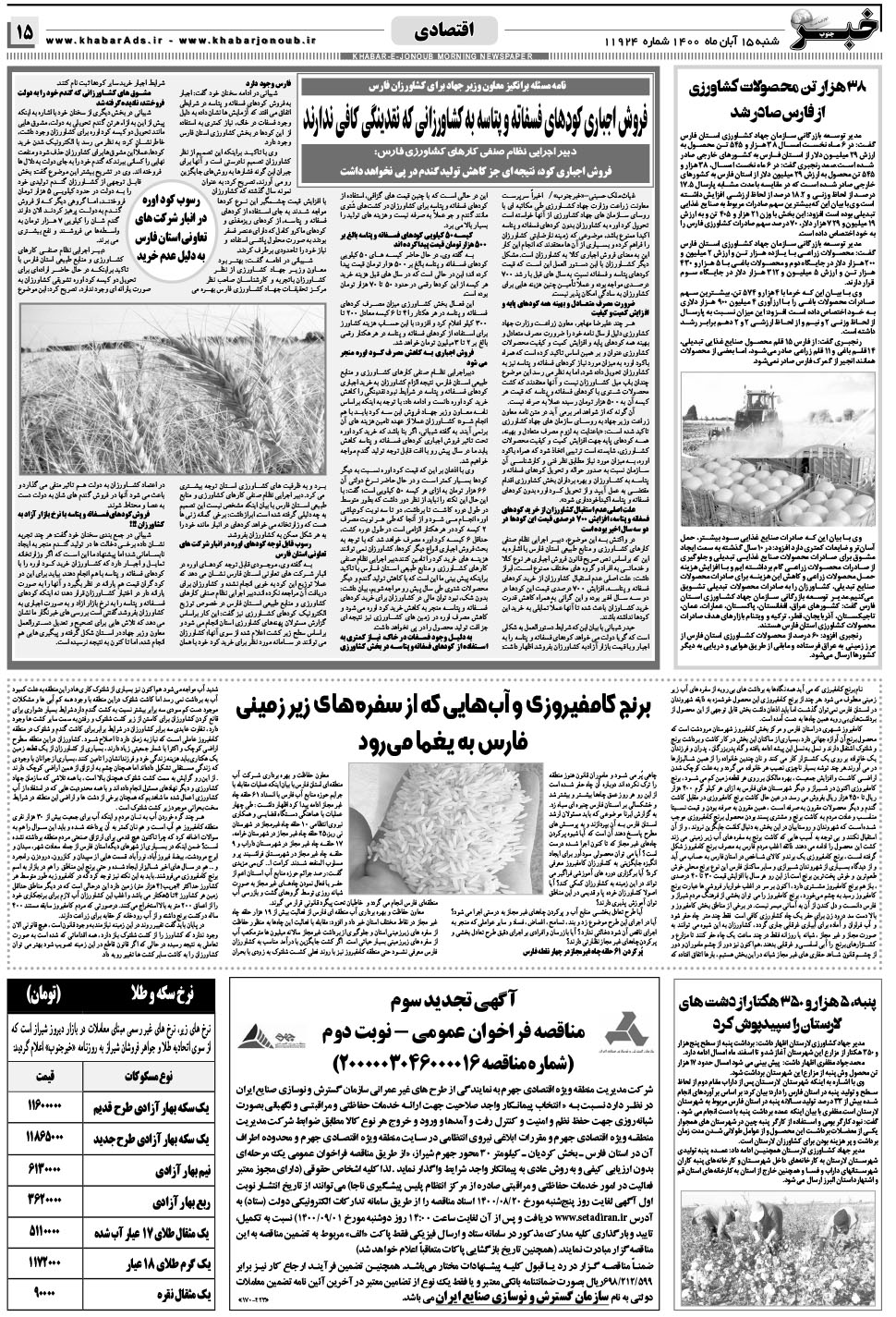 مشاهده صفحه ۱۵ روزنامه خبرجنوب تاریخ ۱۵  سال ۱۴۰۰